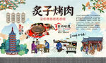 炙子烤肉
