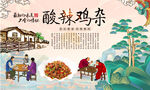 酸辣鸡杂
