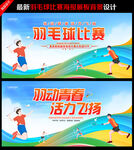 羽毛球比赛海报