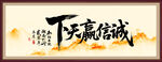 诚信赢天下