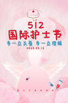 512护士节海报