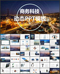 商务科技PPT