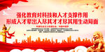 强化教育对科技和人才支撑作用