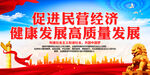 促进民营经济 健康发展高质量发