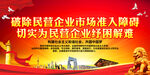 破除民营企业市场准入障碍
