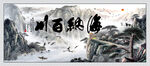 海纳百川