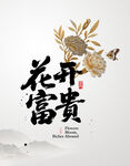 花开富贵牡丹