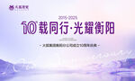 十周年主视觉