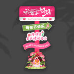 母亲节路牌