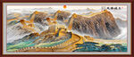 长城山水画