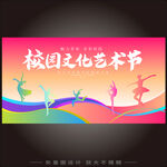 校园文化艺术节