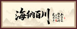 海纳百川