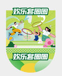 套圈