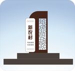 乡村户外标识牌