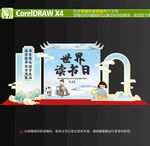 读书日美陈