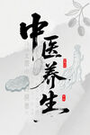中医养生