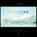书画展背景