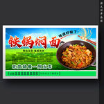 铁锅焖面