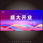 盛大开业   