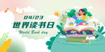 世界读书日2