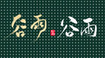 国风手写字谷雨