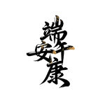 端午安康书法字