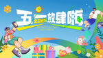 五一出游