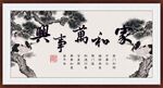 家和万事兴
