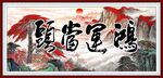 鸿运当头