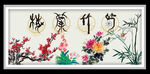 梅兰竹菊