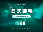 日式睫毛头图