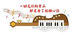 校园功能室音乐教室文化墙