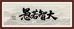 大智若愚