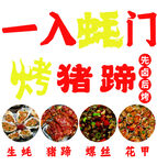 烤猪蹄 烤生蚝