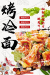 烤冷面