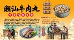 潮汕牛肉丸背景墙