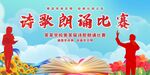 诗歌朗诵比赛 朗诵 朗诵大赛 