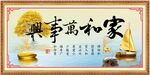 家和万事兴