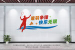 羽毛球文化墙