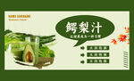 鳄梨汁