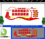 远离校园暴力文化墙