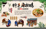 麻椒鸡背景墙