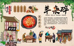 羊杂碎背景墙