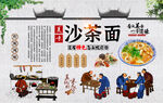 沙茶面背景墙