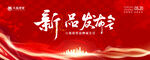 新品发布会主视觉