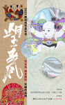年画展示海报