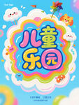 儿童乐园