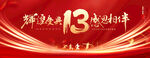 13周年庆