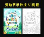劳动节手抄报 51海报
