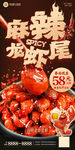 麻辣龙虾尾海报